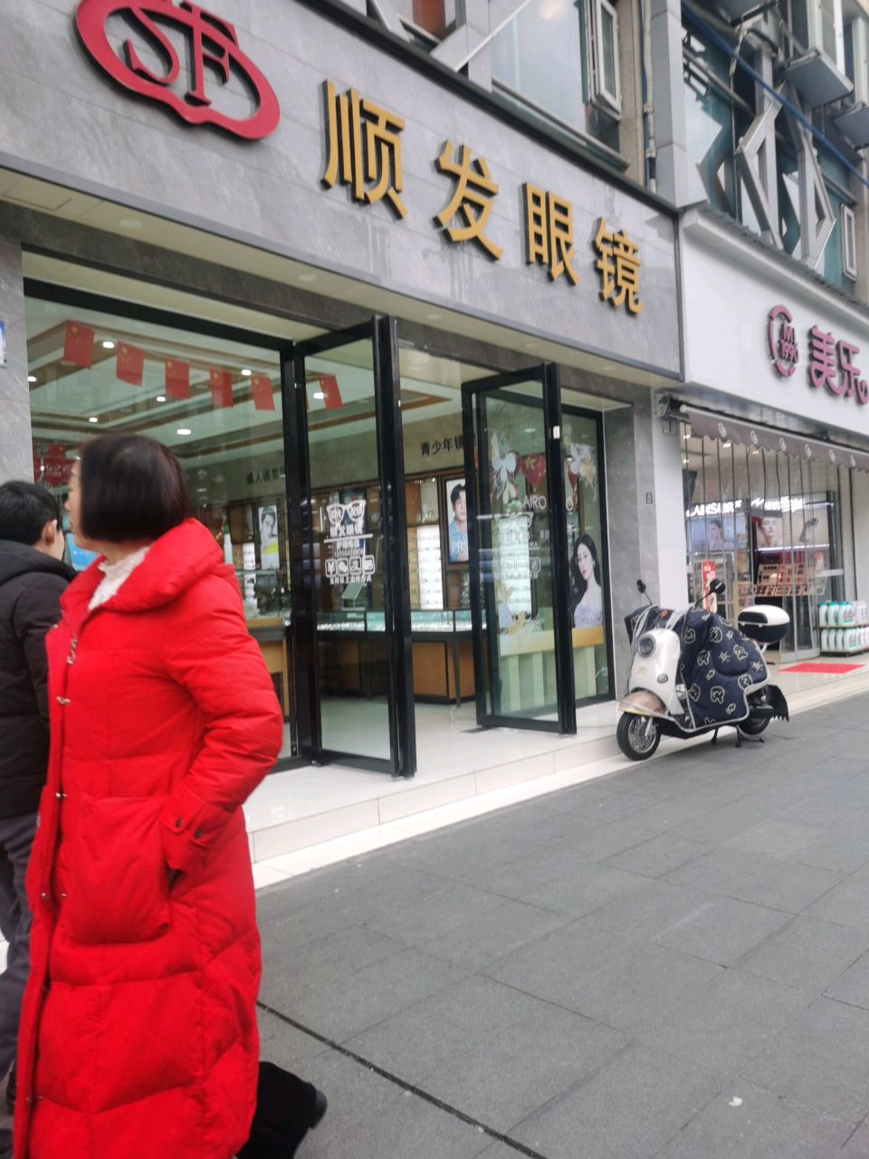 顺发眼镜(跃进路店)