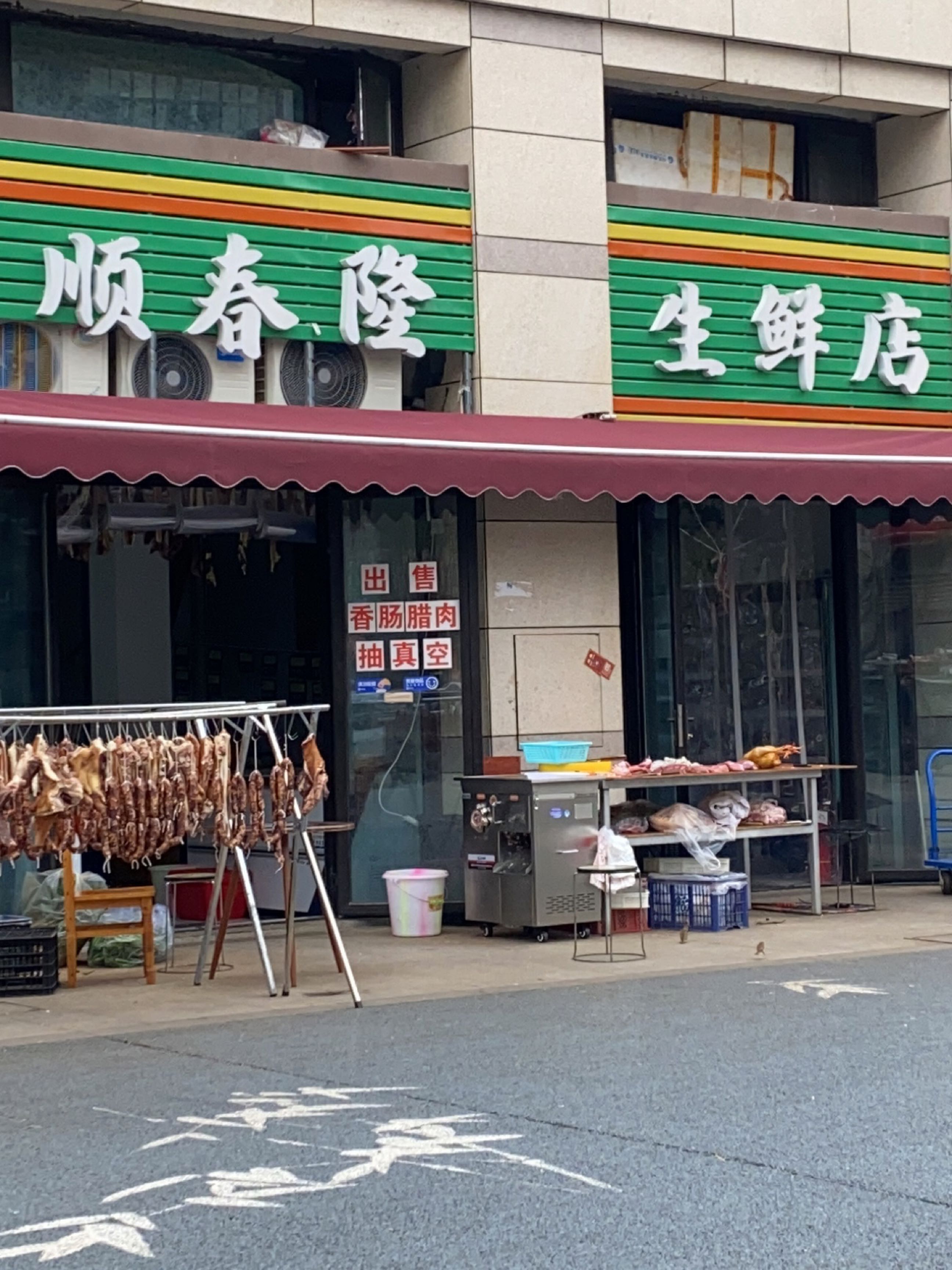 顺春隆生鲜店