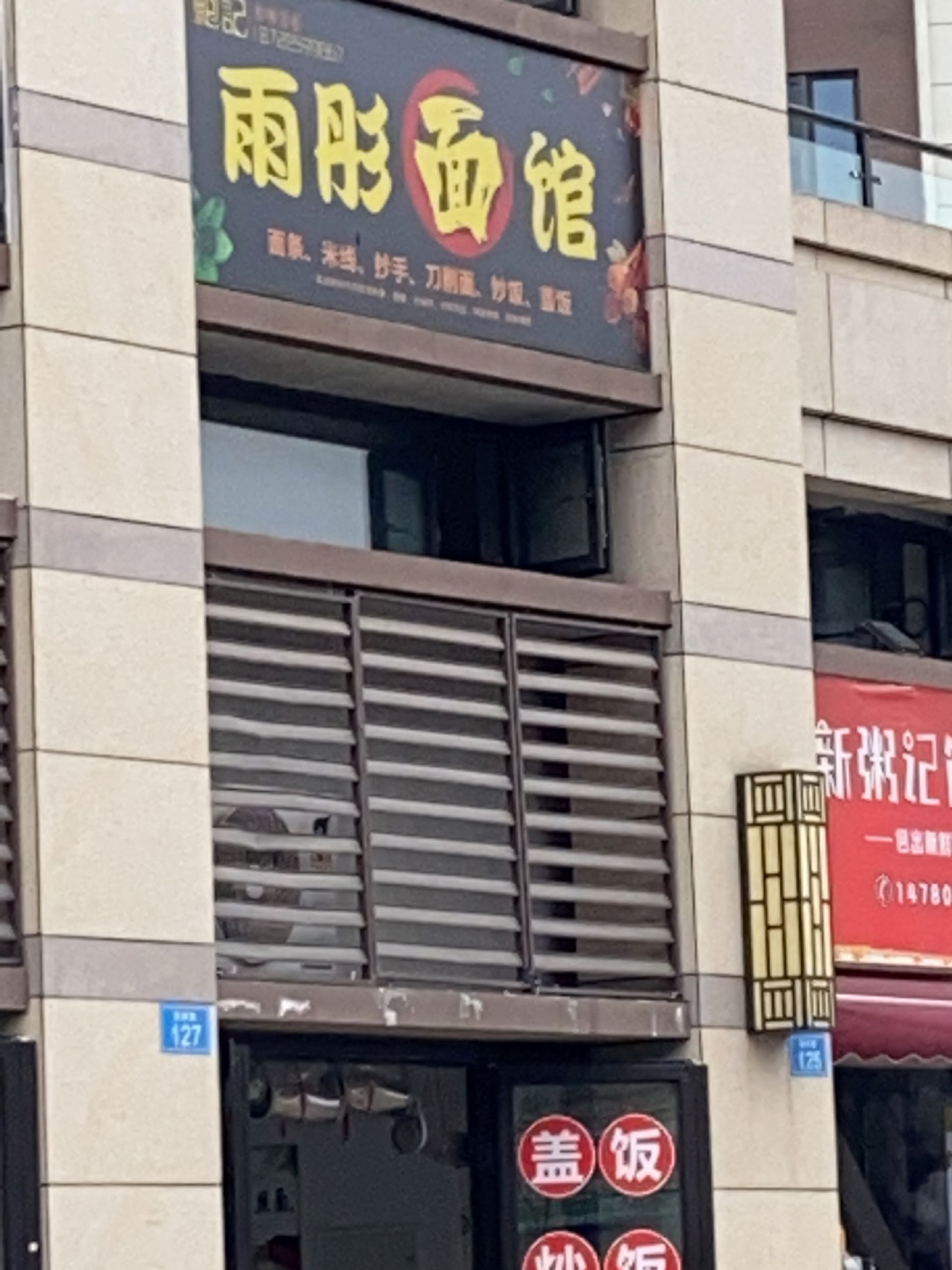 雨彤面馆(碧桂园·河东云著店)