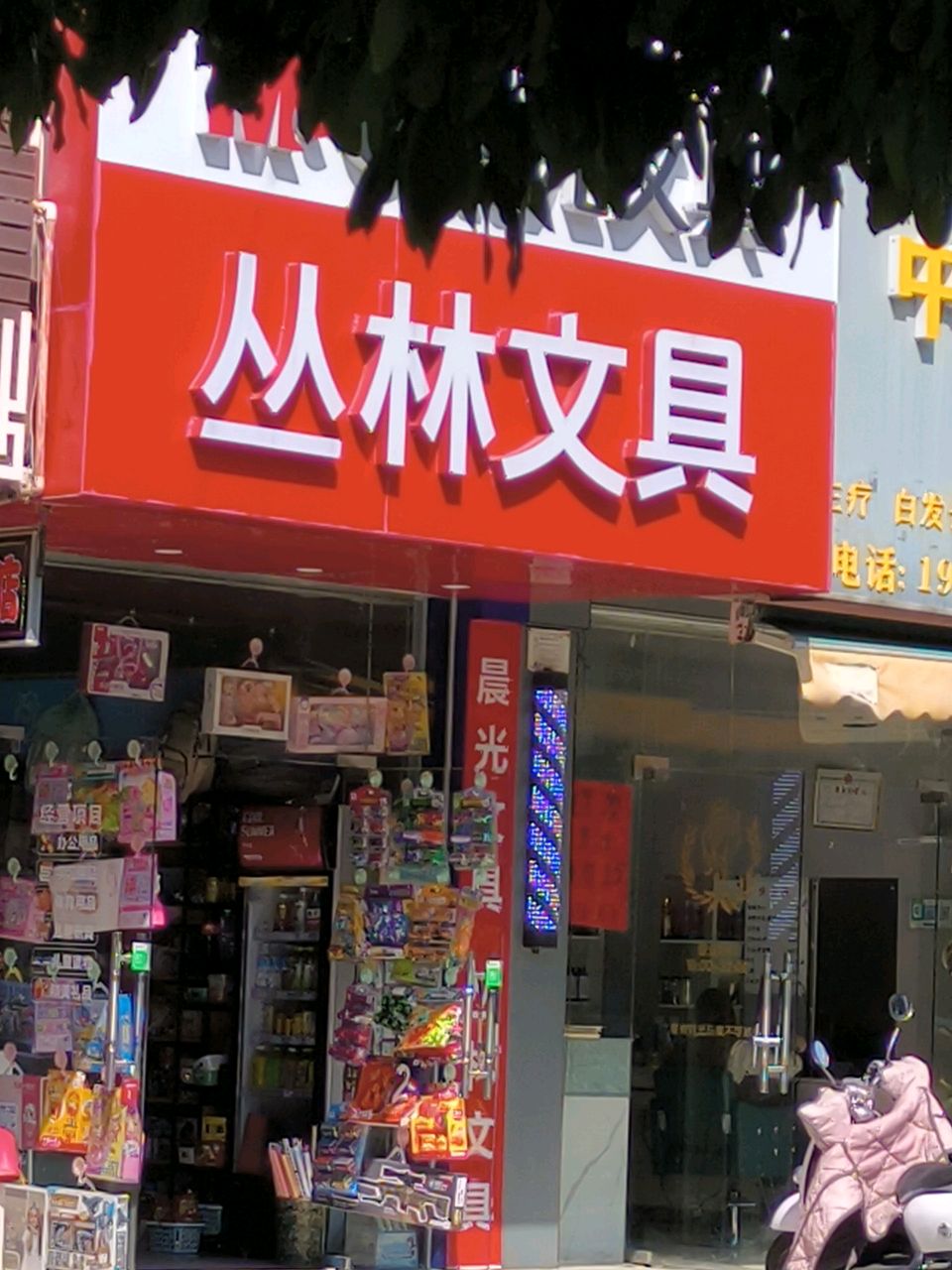 丛林文具