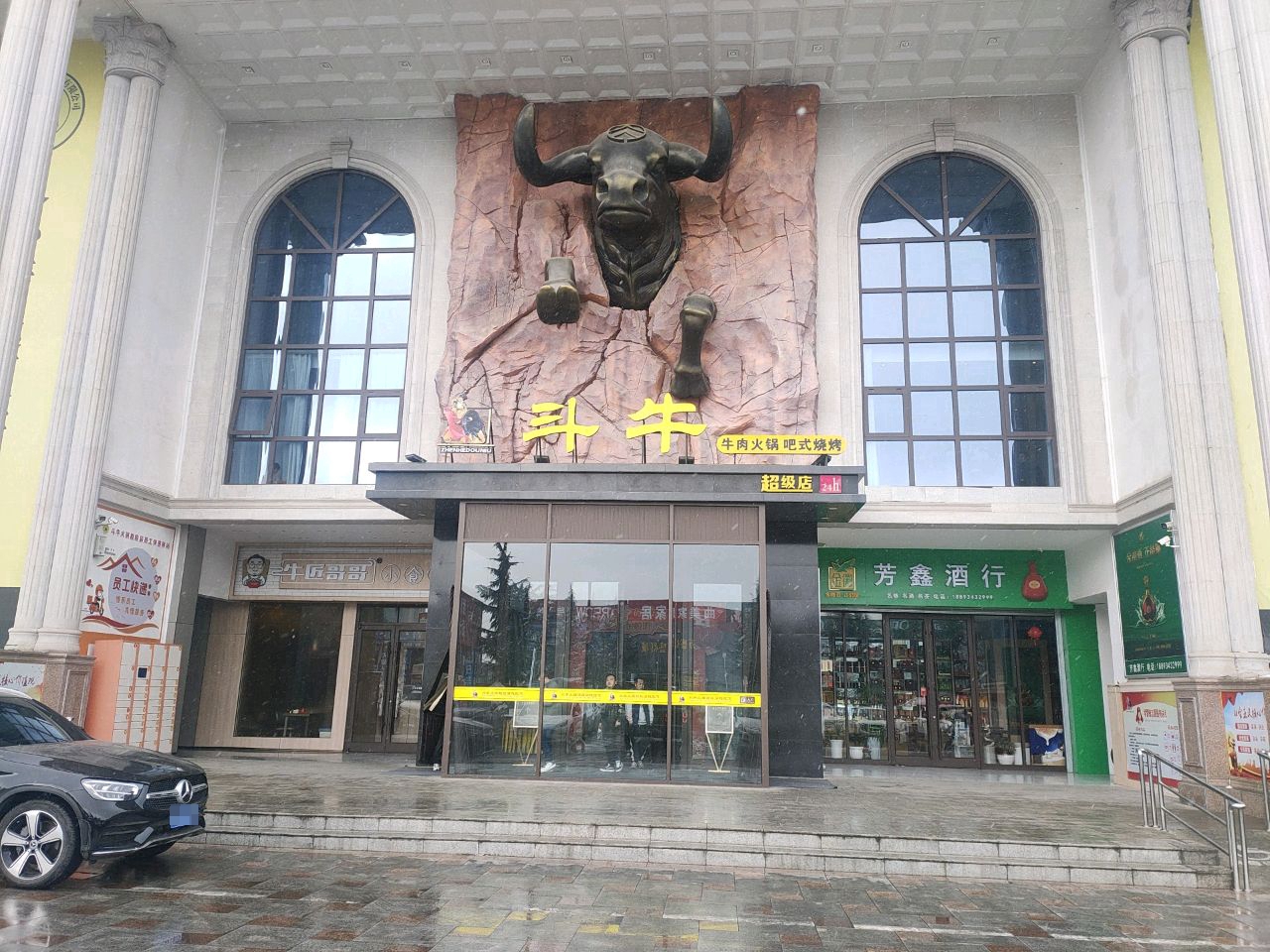 斗牛火锅(建材市场店)