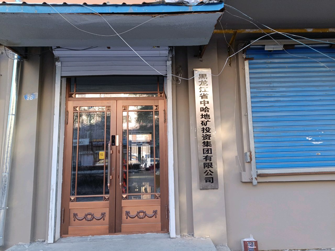 黑龙江省中哈地矿投资集团有限公司