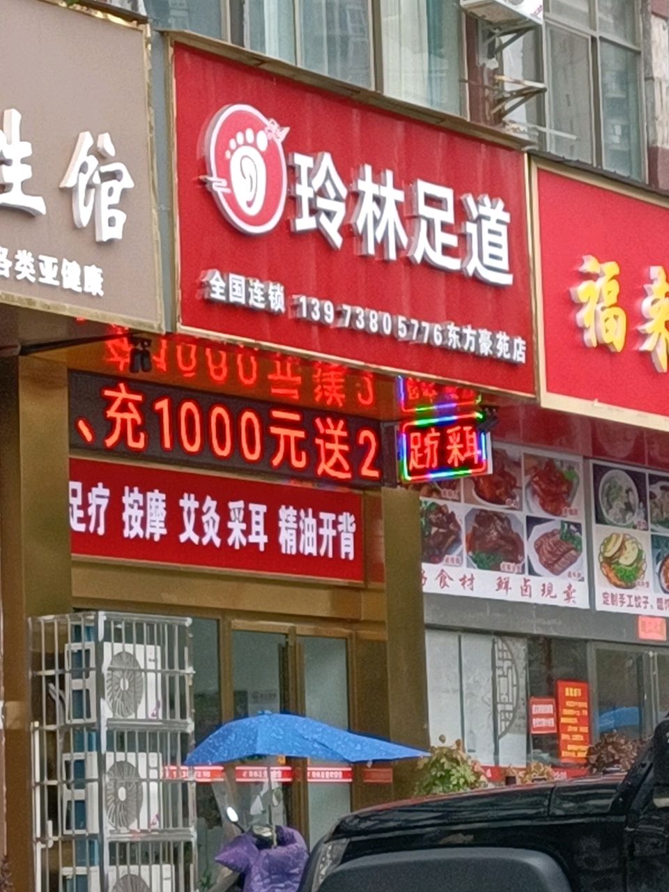 玲林足道(东方豪苑店)