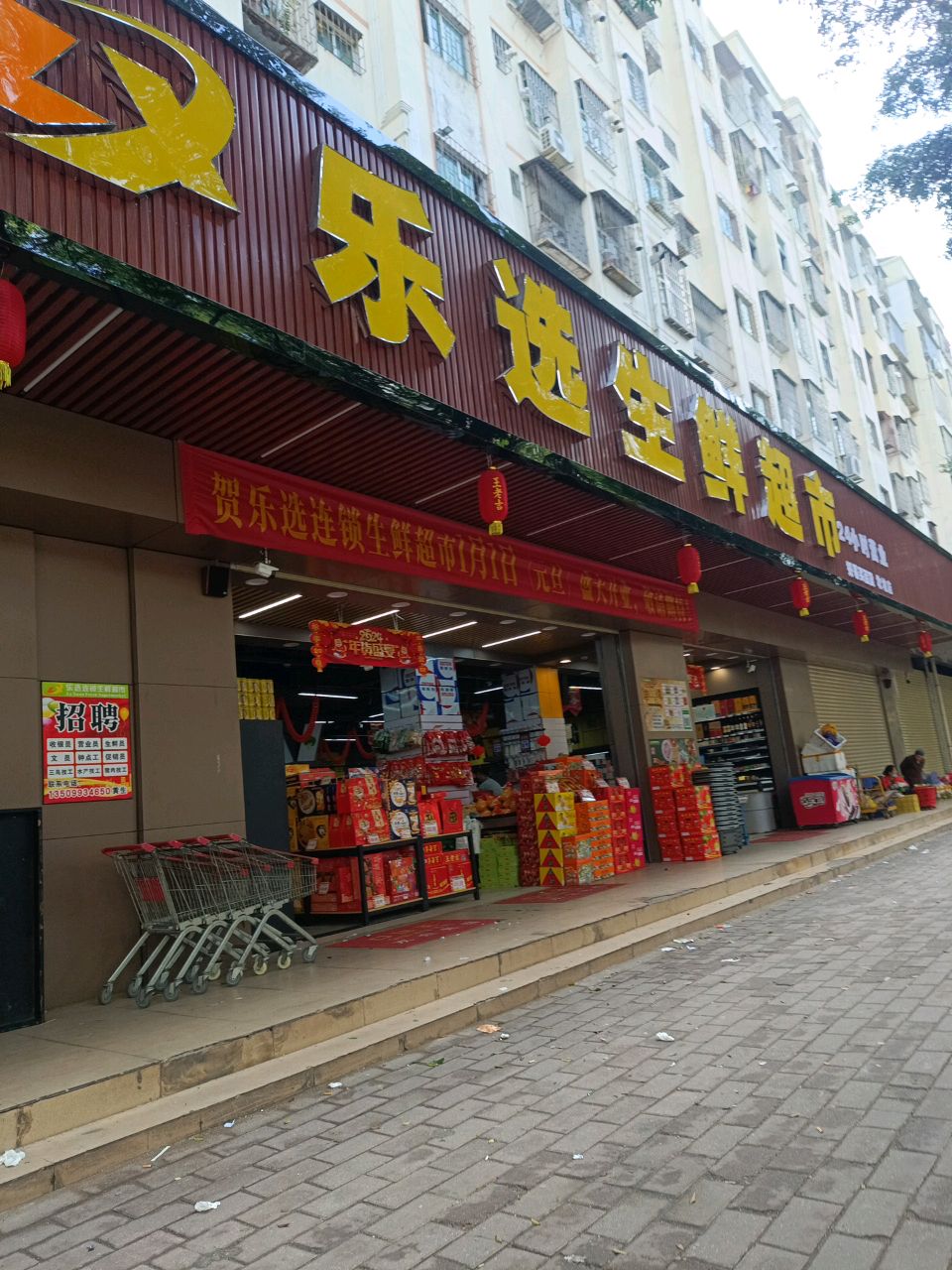 乐选生鲜超市(坎坡店)