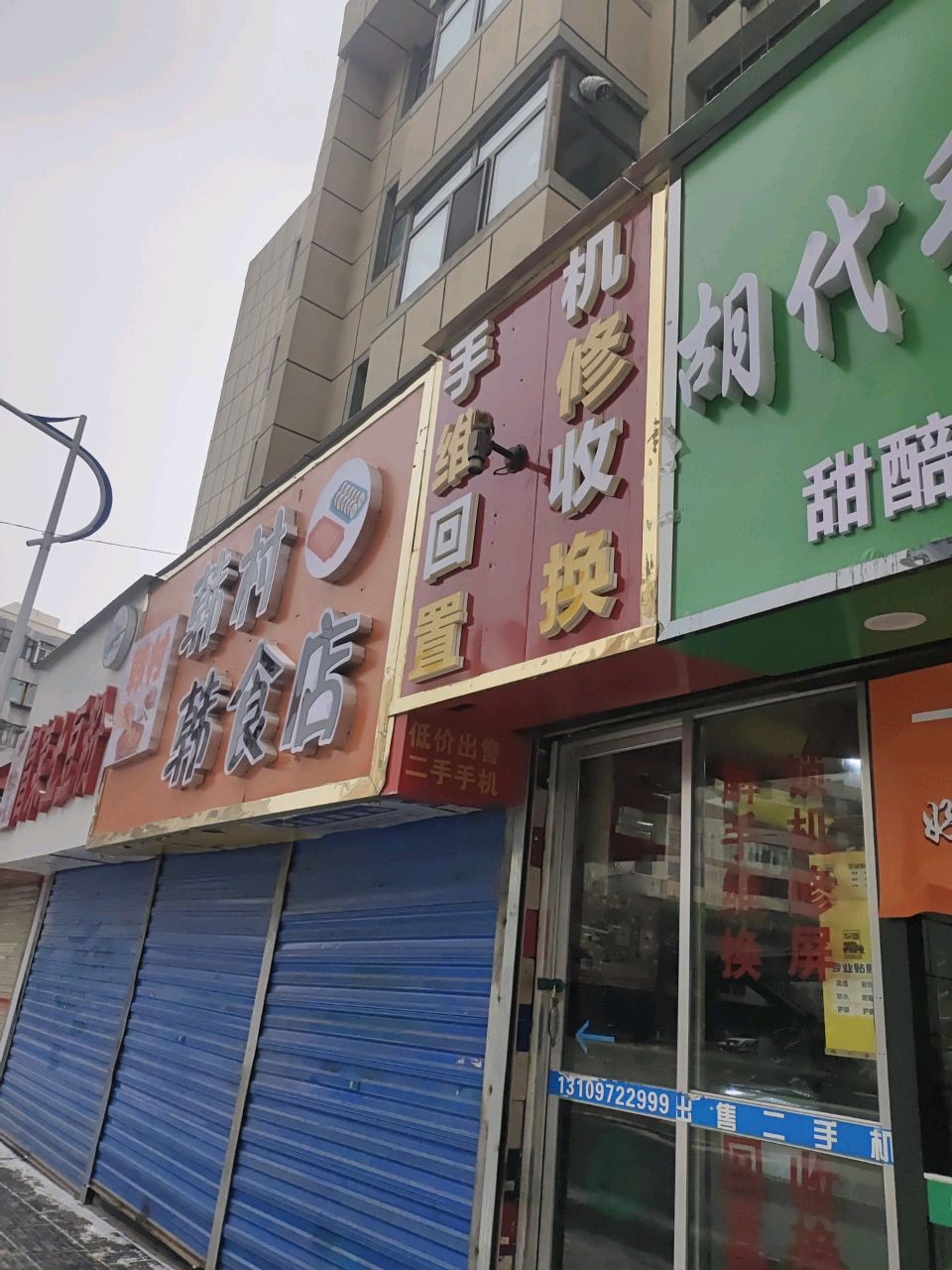 手机维修回收置换