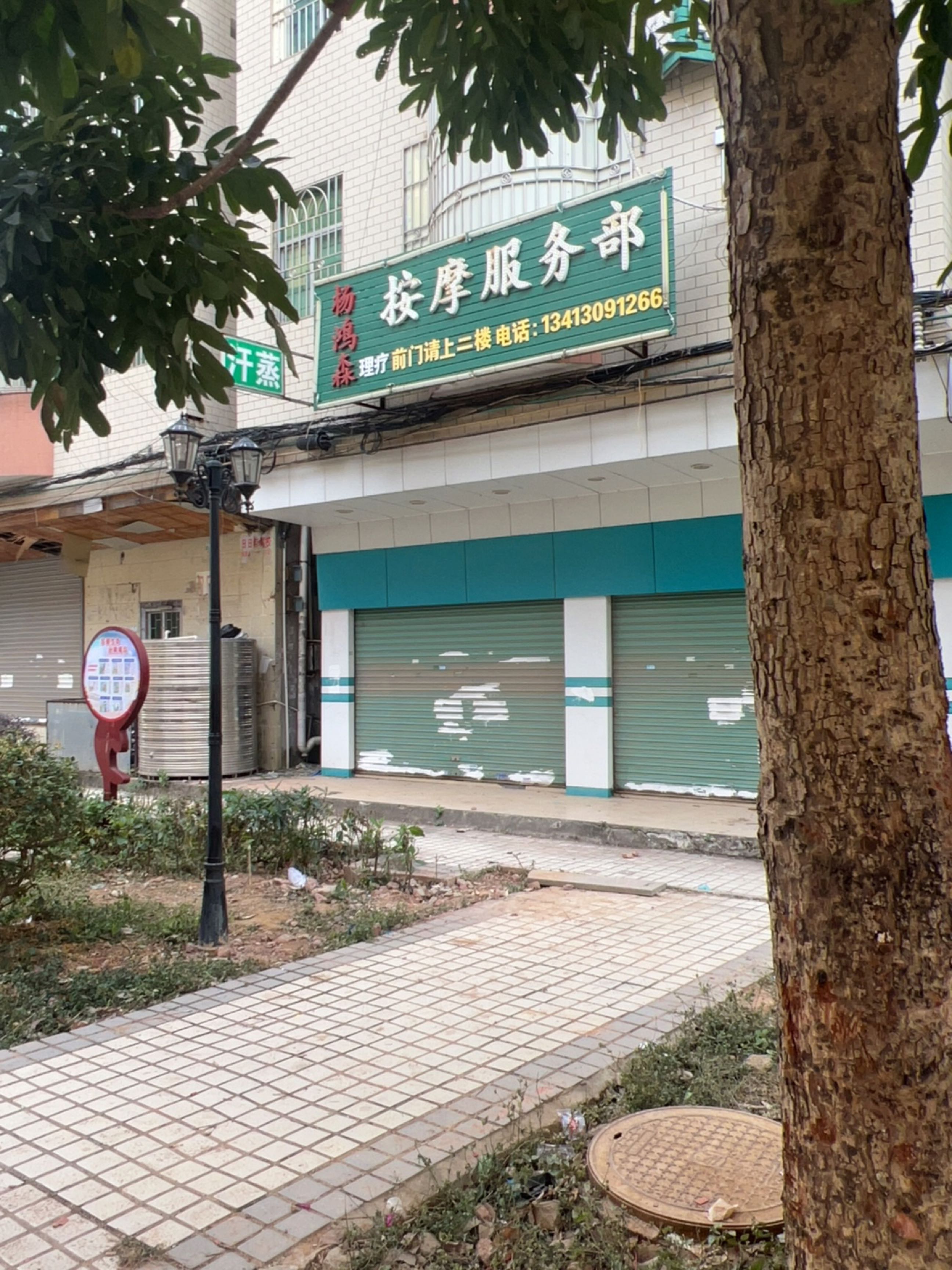 杨鸿森按摩服务部