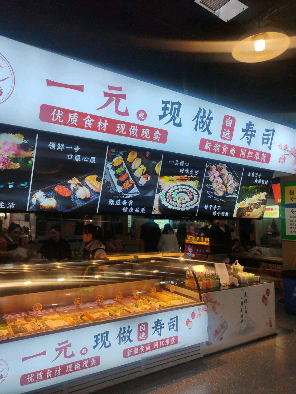 一元现做自选寿司(杨家坪店)