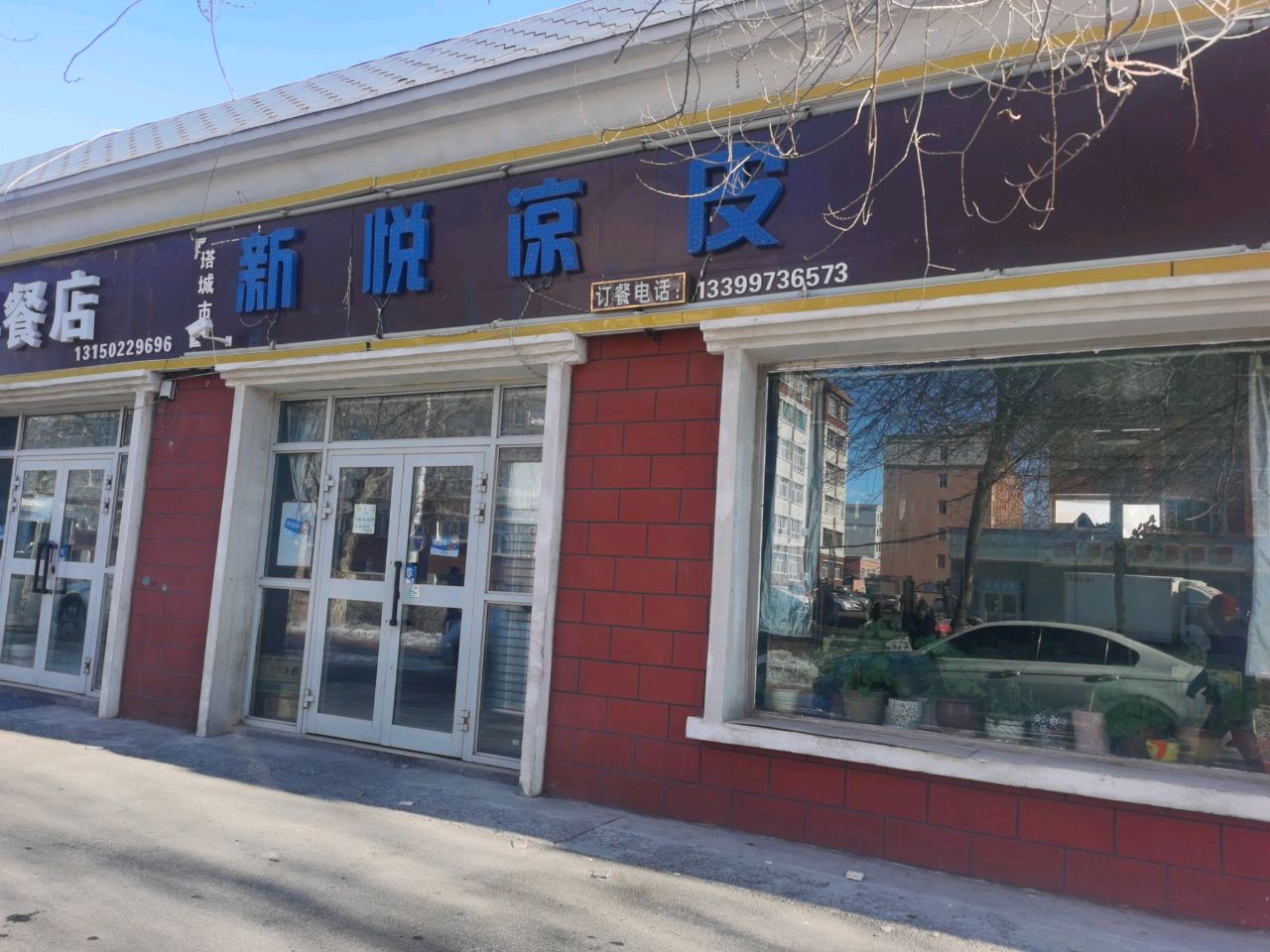 欣悦凉皮