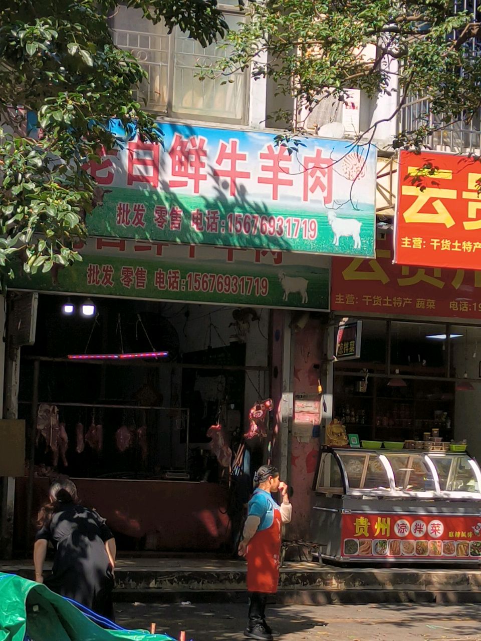 老白鲜牛羊肉