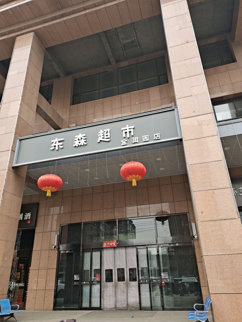 东森超市(金润园店)