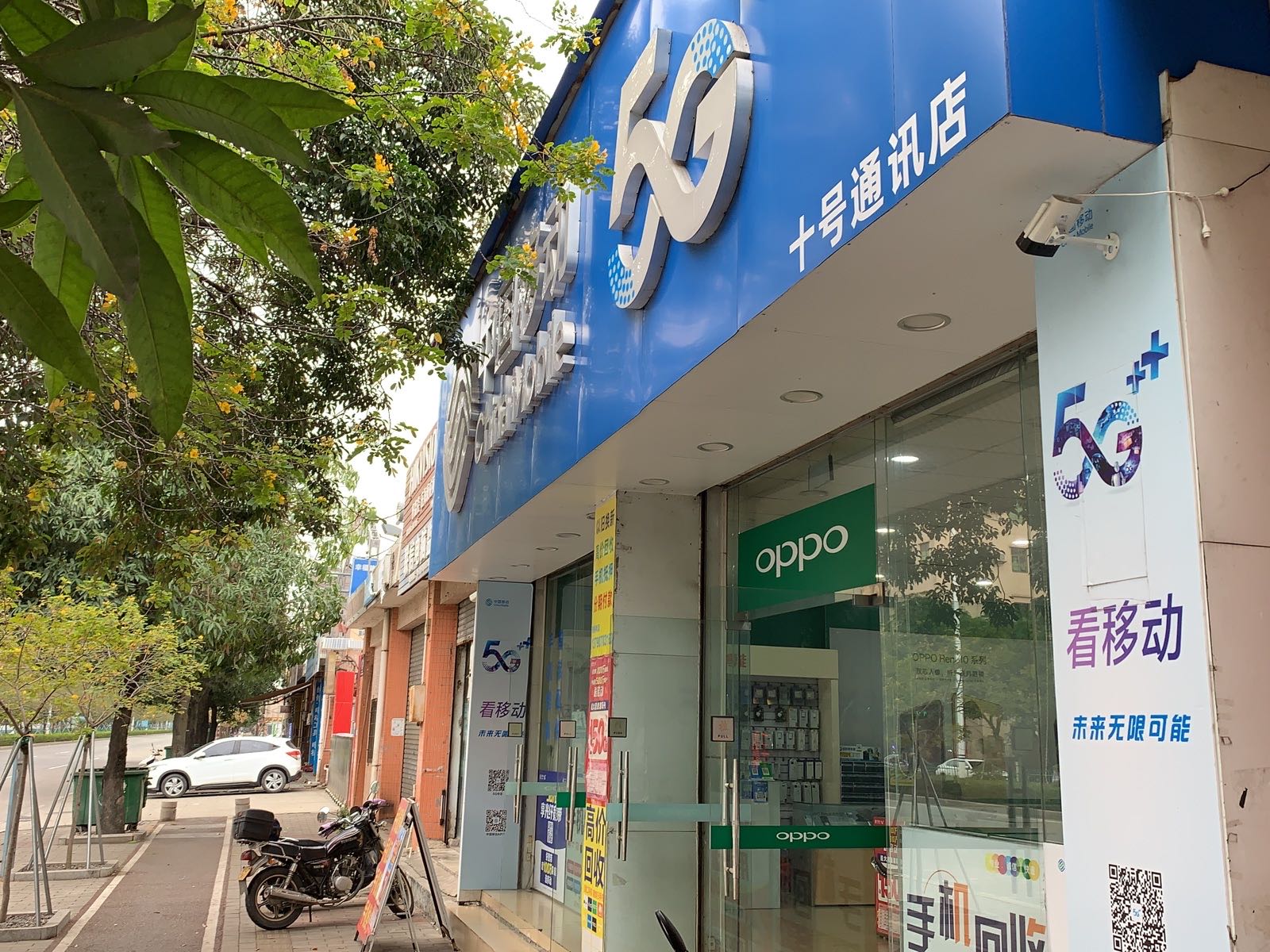 中国移动(横西店)