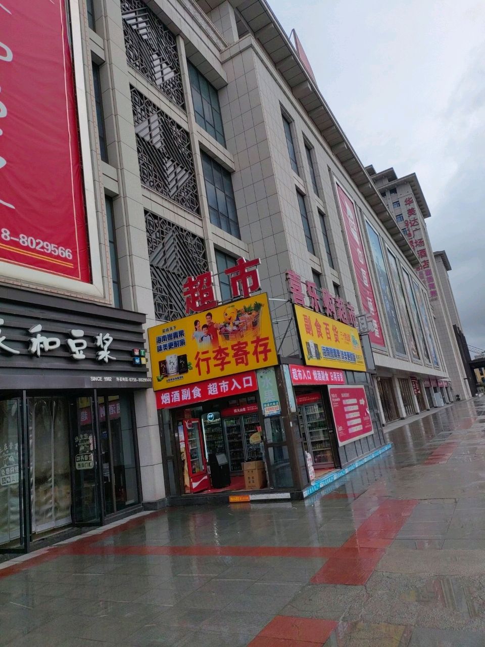 喜乐购超市(恩施铁道大厦店)
