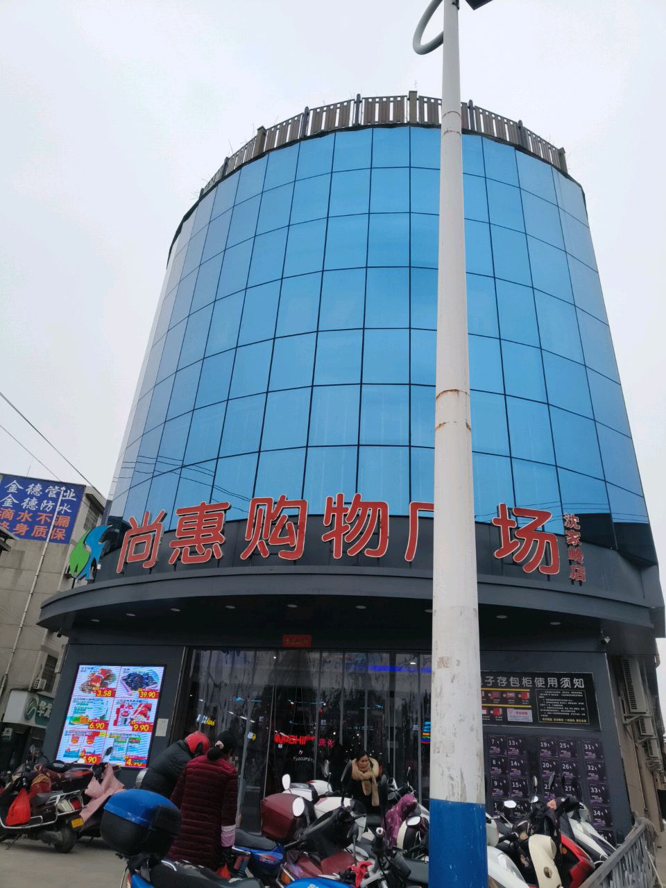 尚惠超市(关庙店)