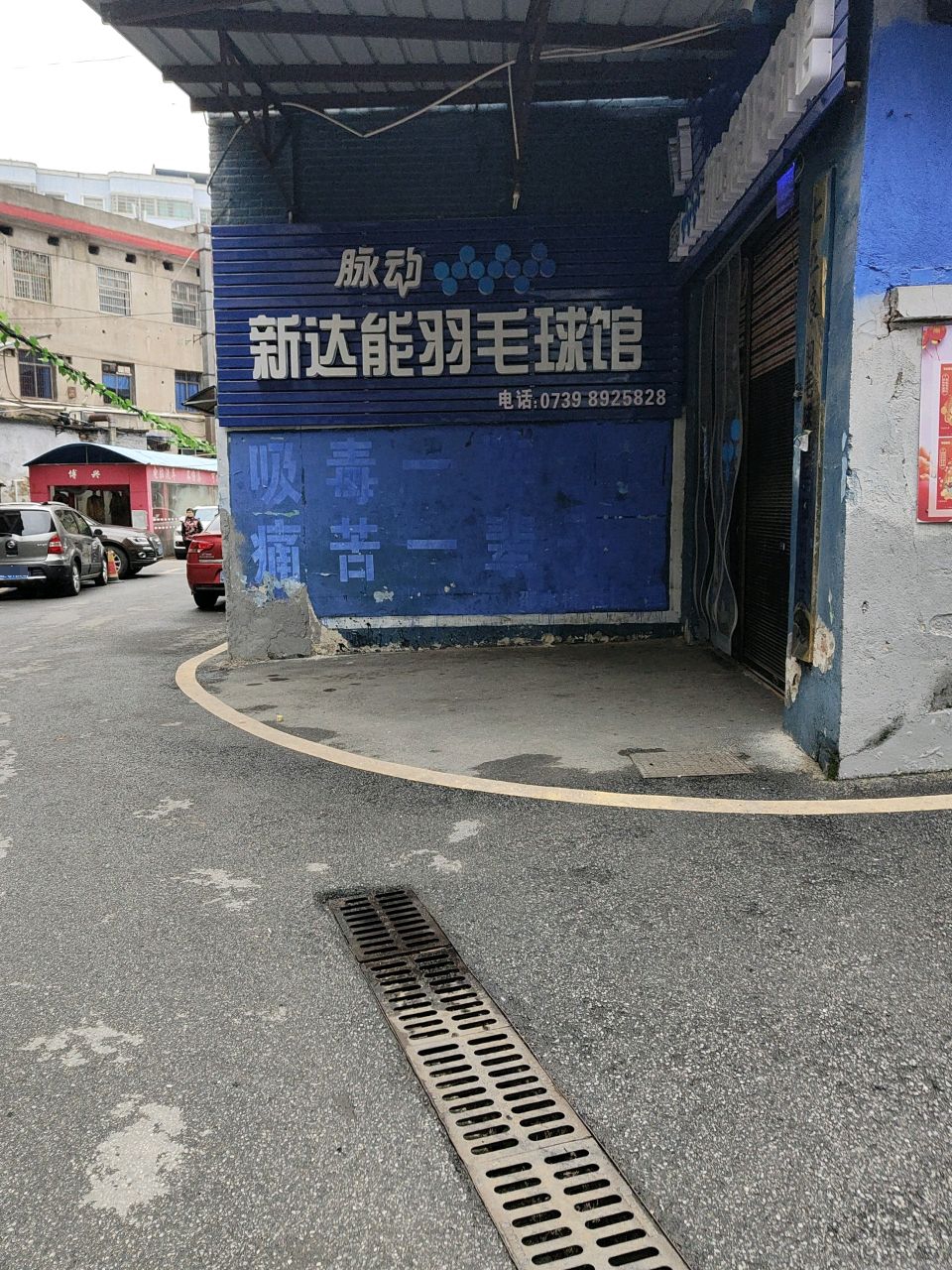 新达能羽毛球馆