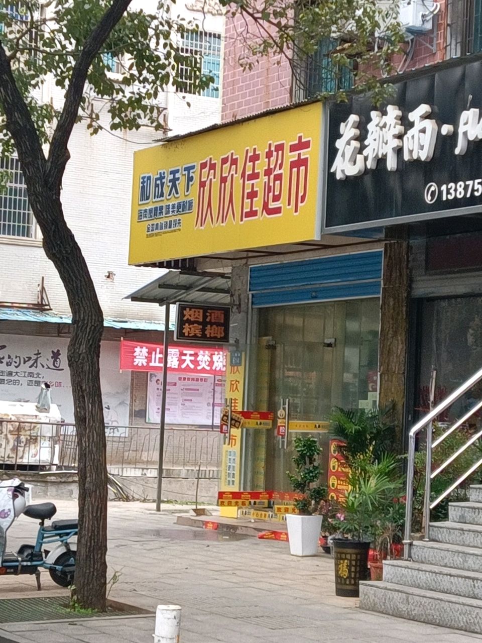 欣欣佳超市