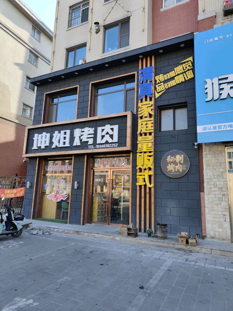 坤姐烤肉