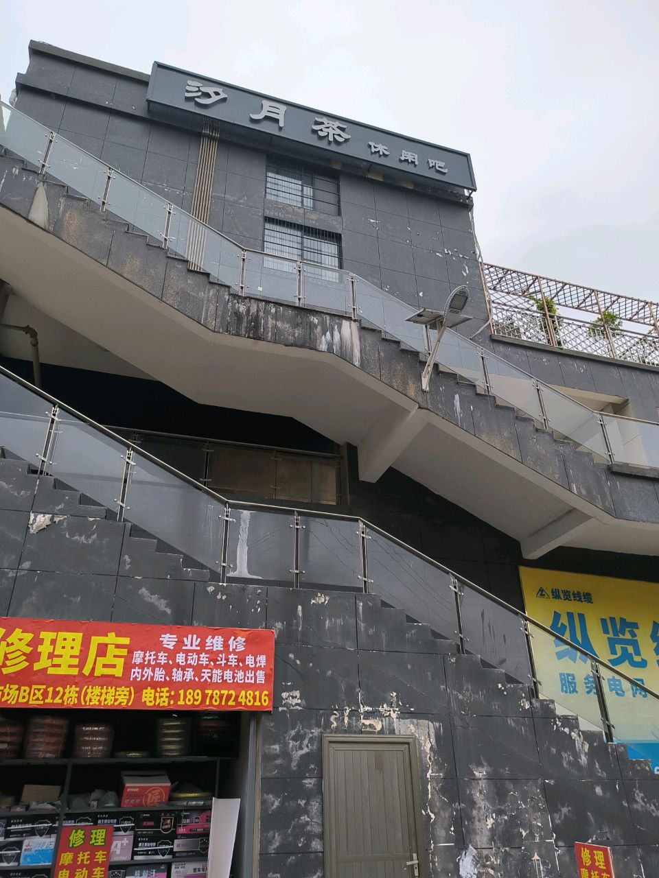 汐月茶休闲吧