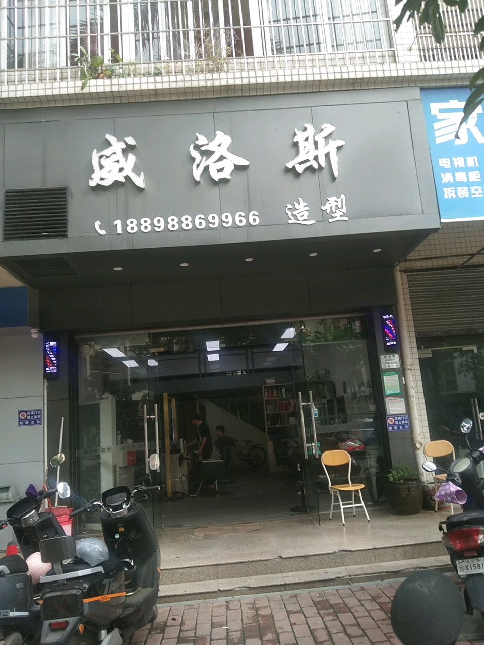 威洛斯造型(紫薇花园店)