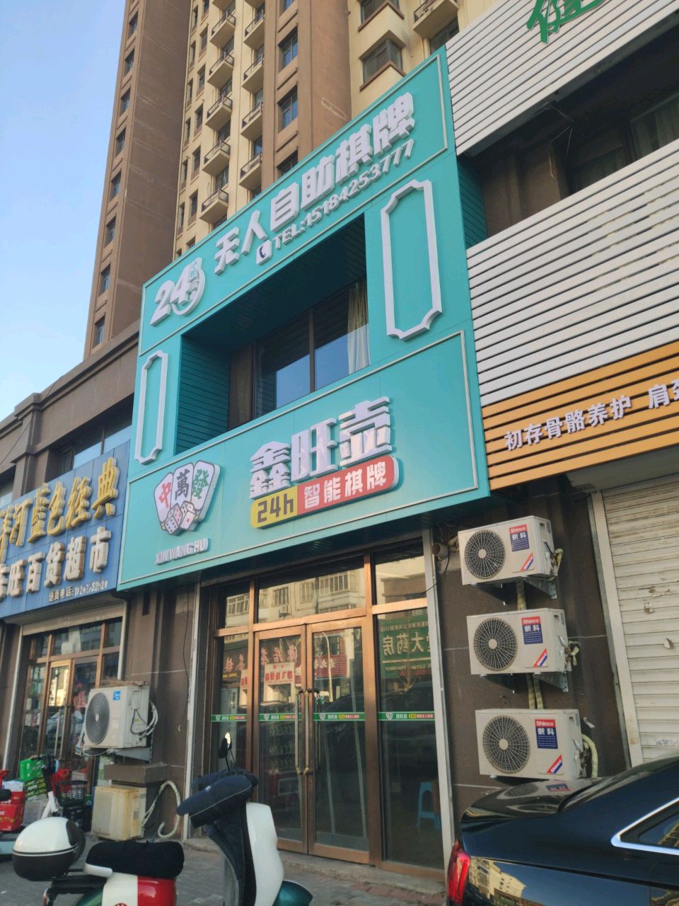 鑫旺壶24H智能棋牌