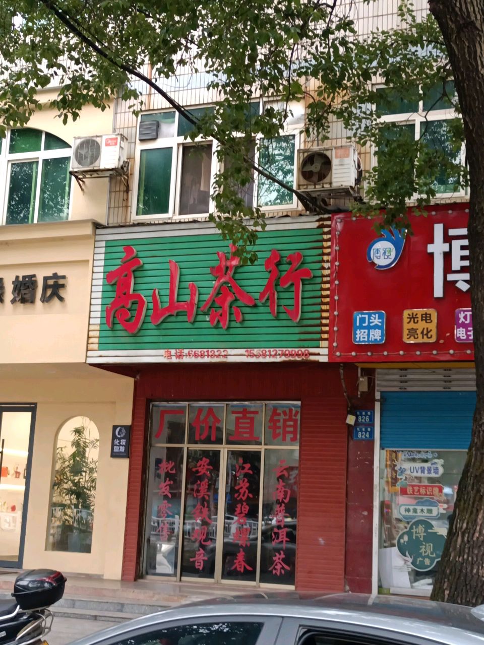 高山茶行(氐星路店)