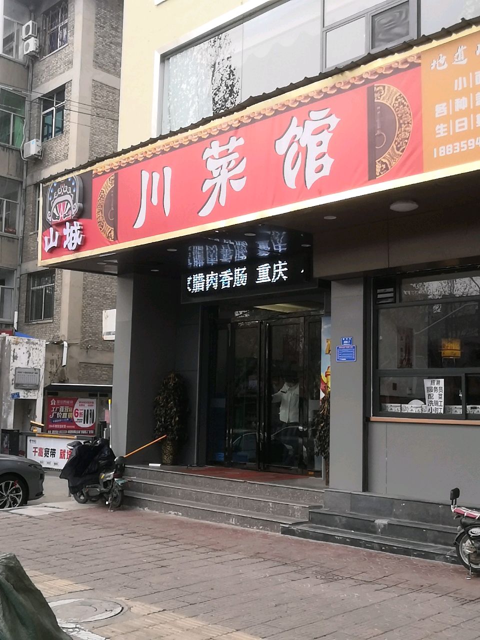 山城川菜馆(北海花苑店)