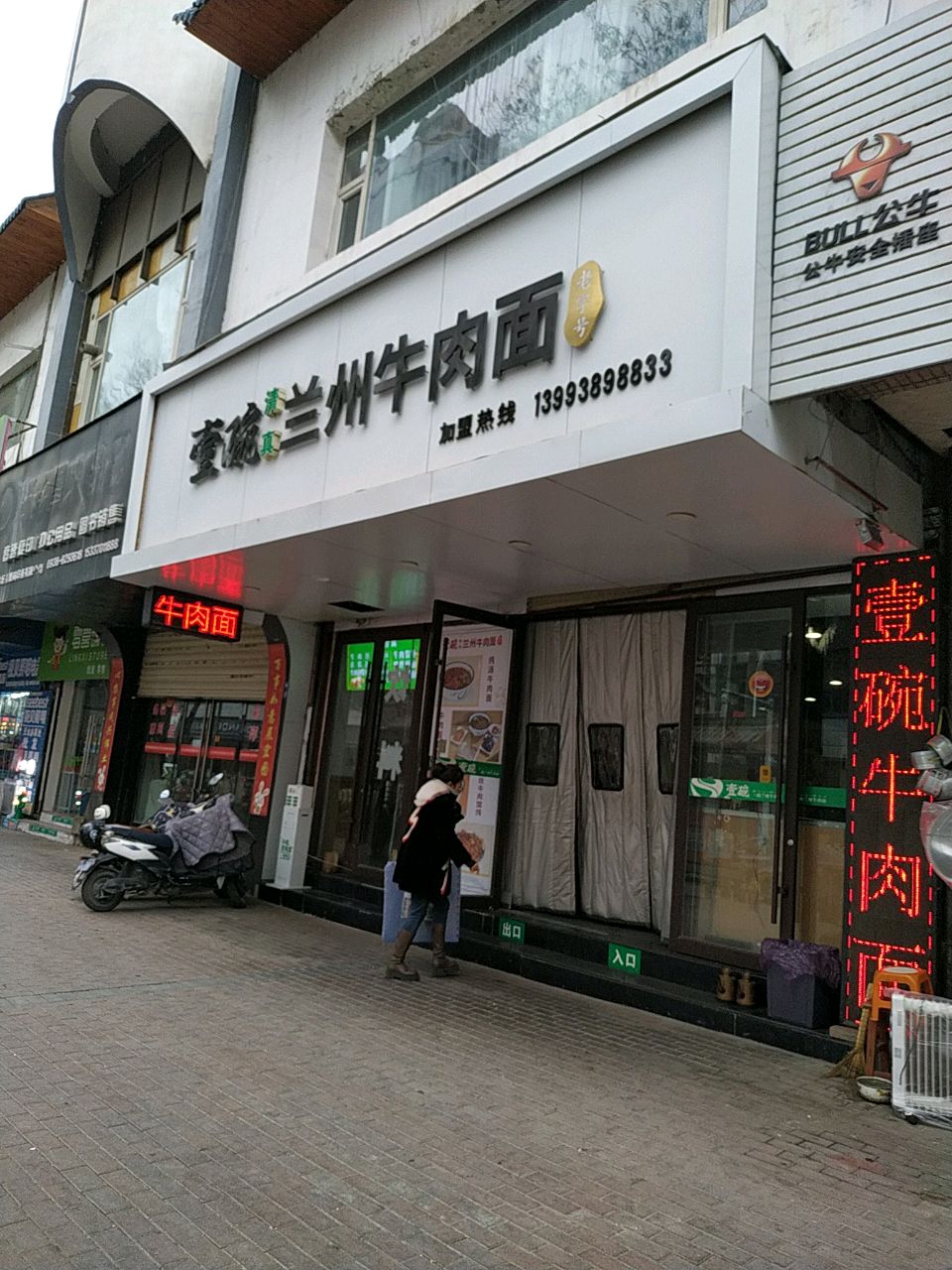 壹碗清真兰州牛肉面