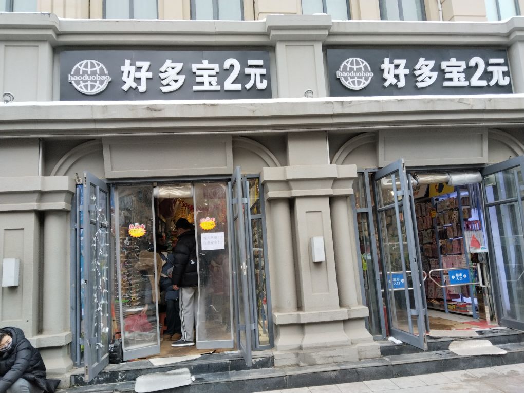 好多宝2元店