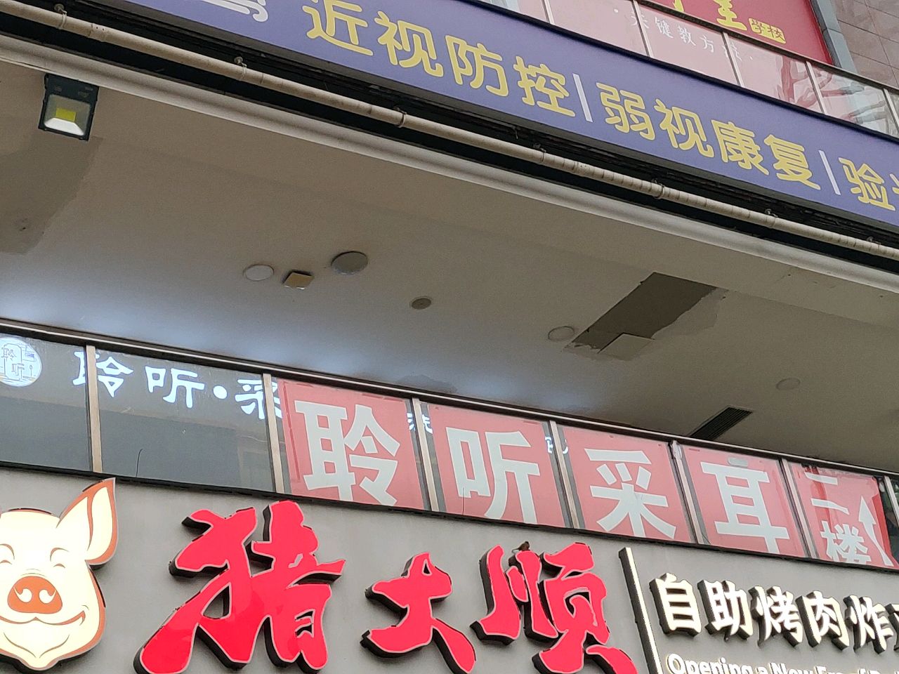 聆听·采耳禅洗按摩SPA(中坝店)