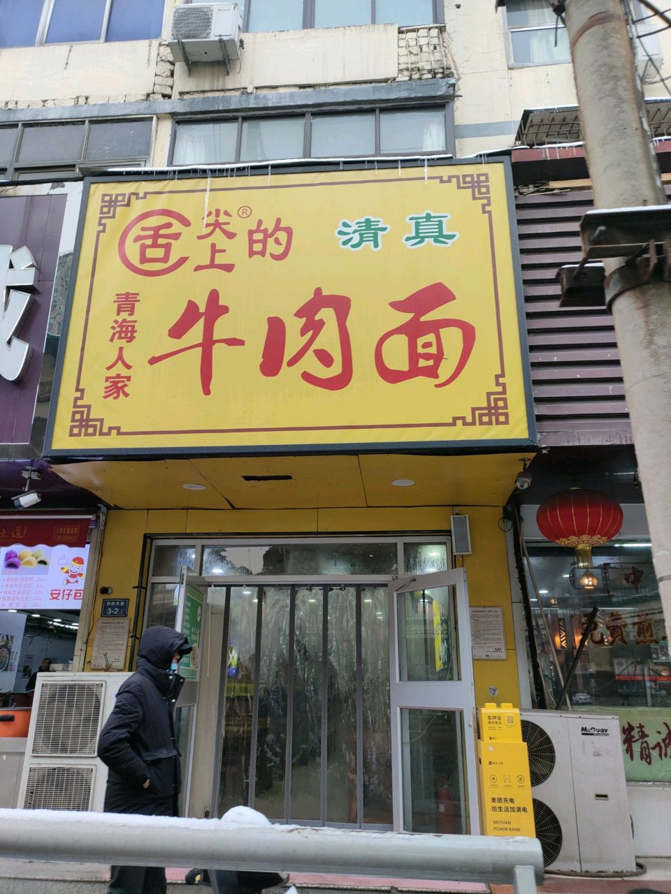 清真舌尖上的牛肉面(棉纺东路店)