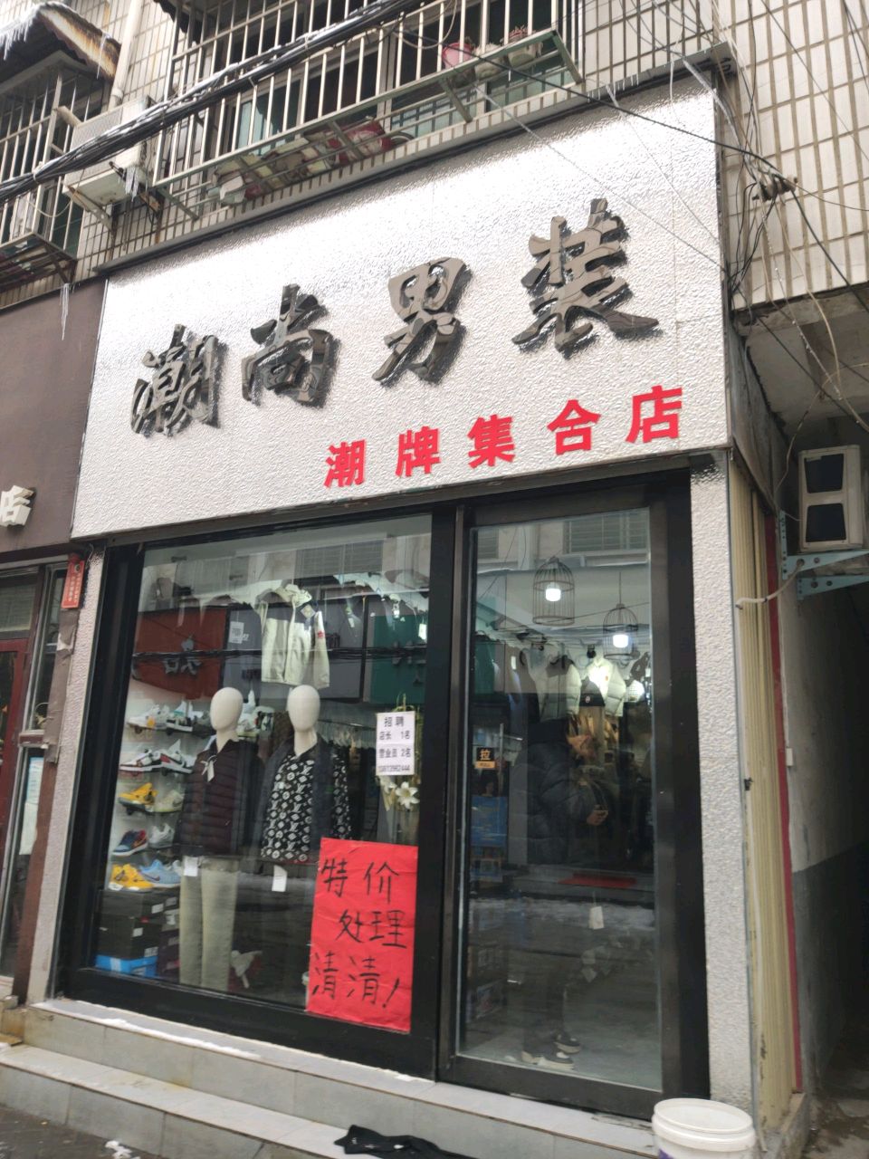 汝南县潮尚男装(二龙里街店)