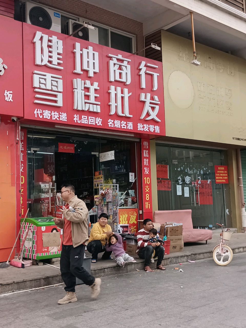 健坤商行(康裕花园店)