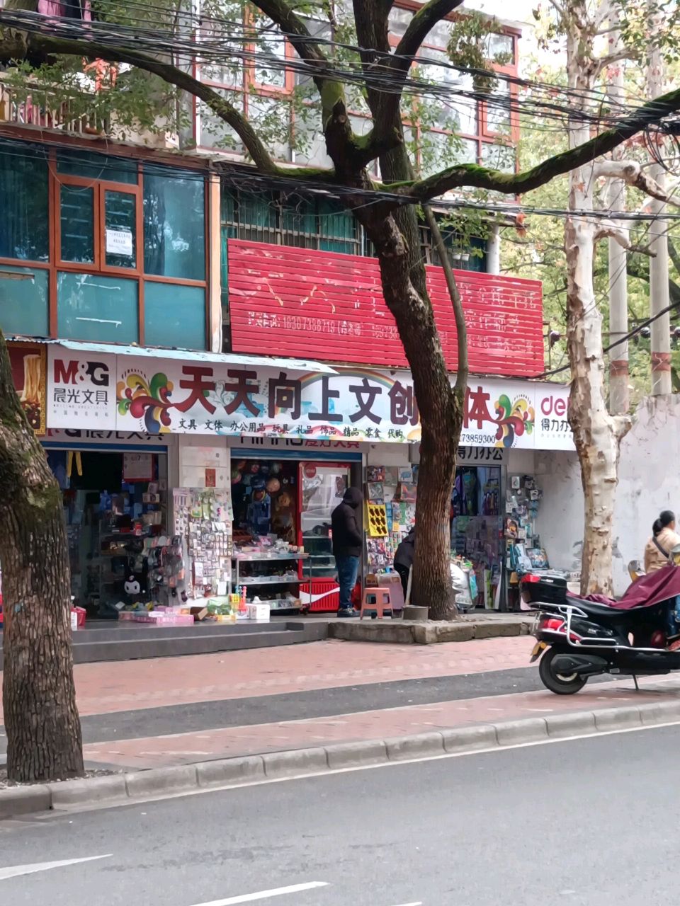 天天向上文创文体(贤童街店)