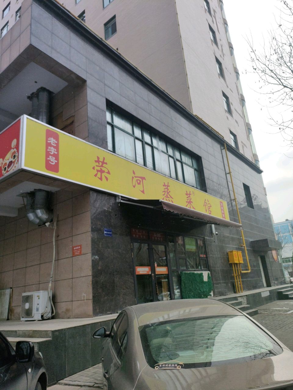 荣河蒸菜馆(铺安街店)