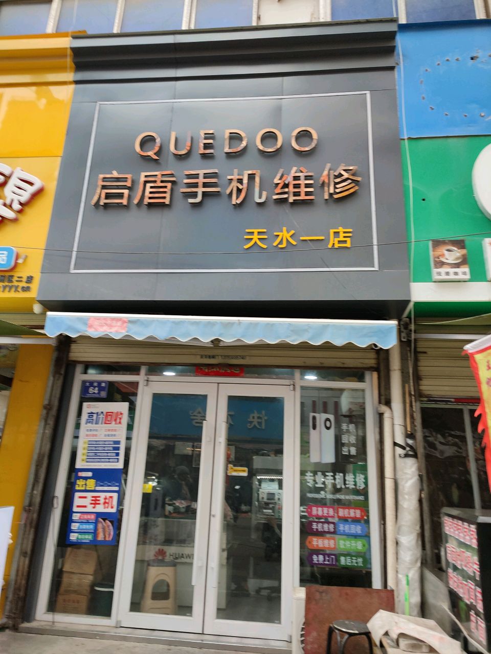 启盾手机维修(盛大金龙购物广场店)