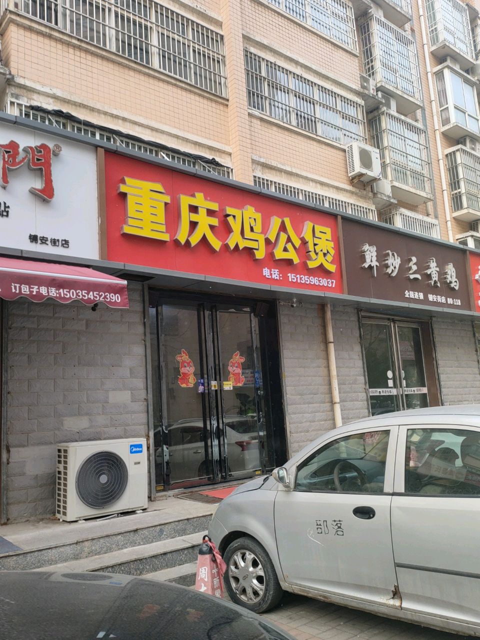 重庆鸡公煲(天泰文化苑北区店)