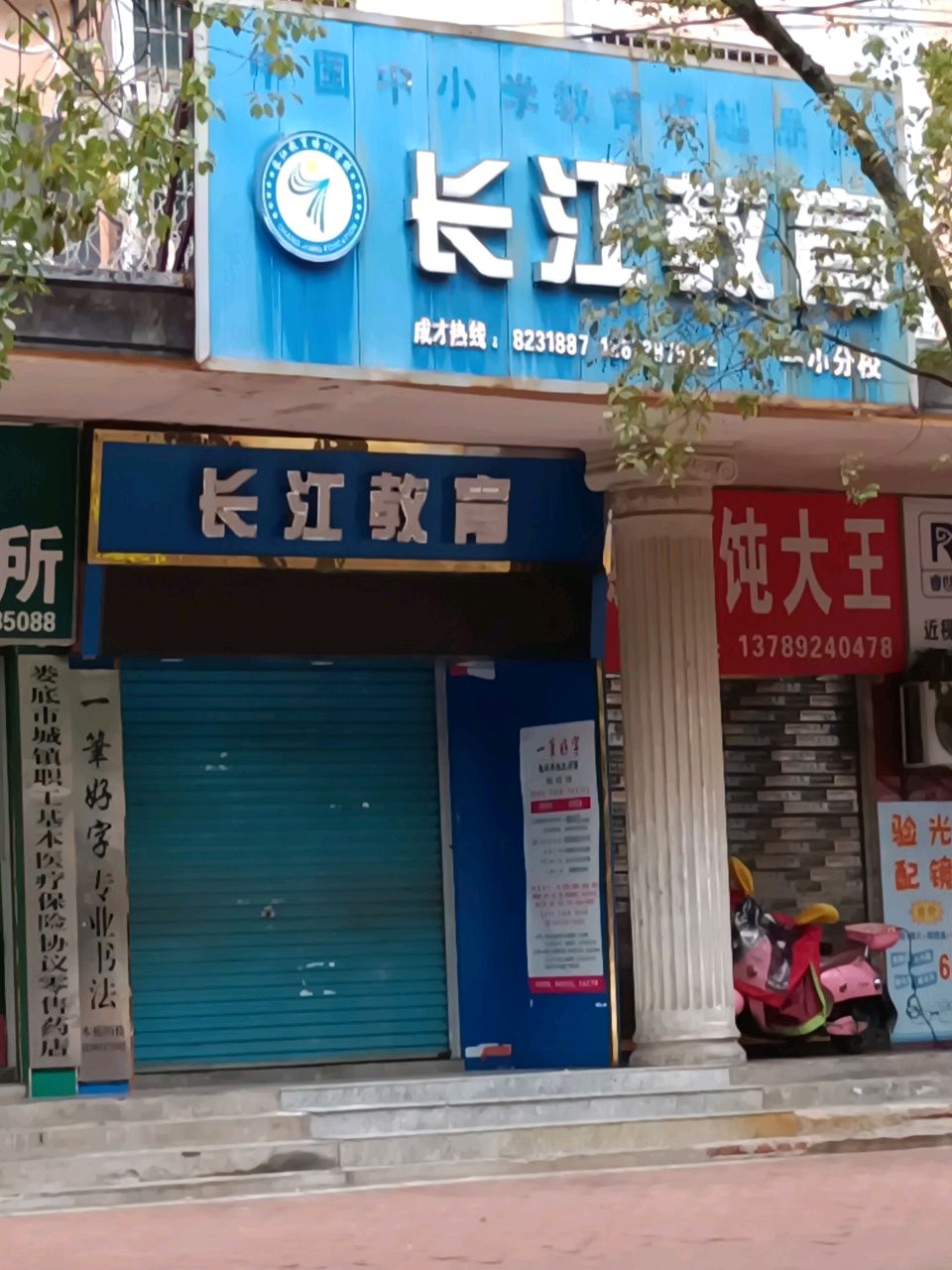 长江教育(一小校区)
