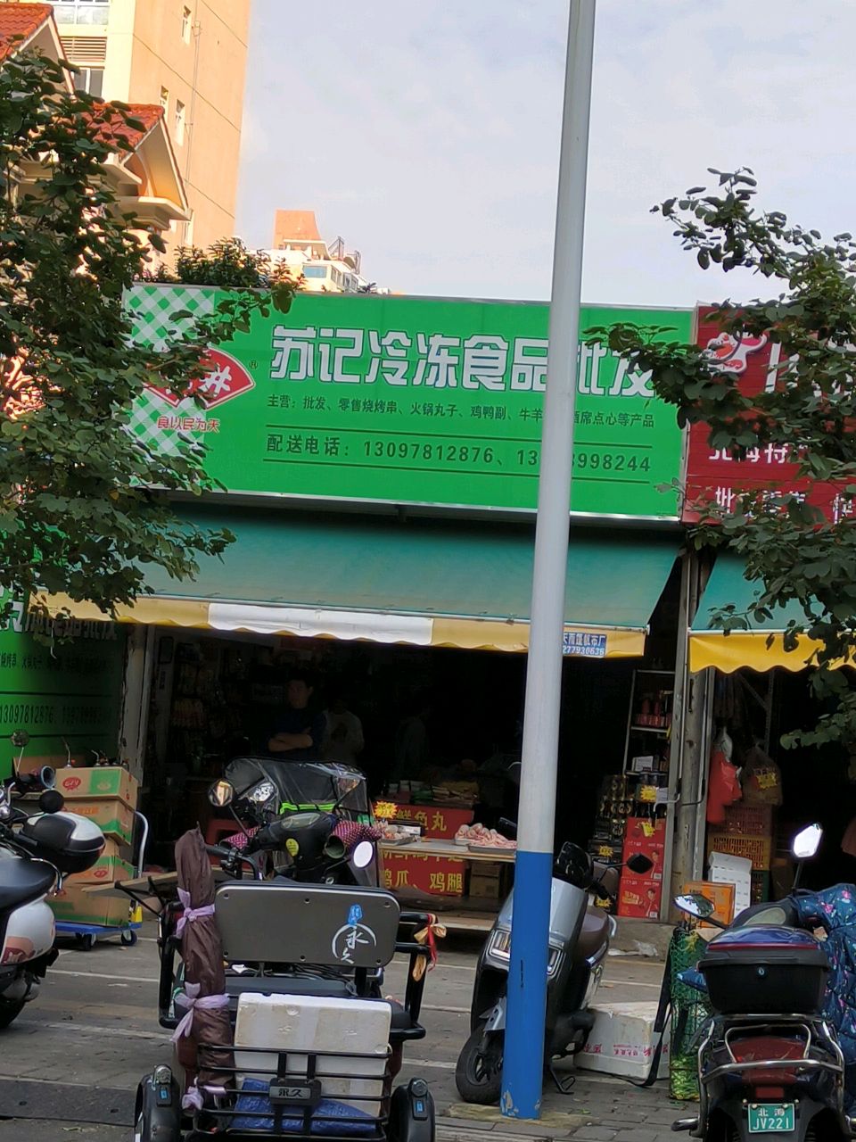 苏记冷冻食品批发