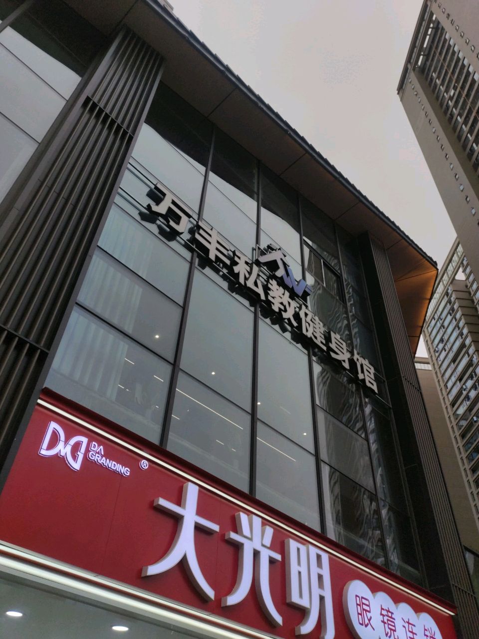 大光明眼镜连锁(和悦广场店)