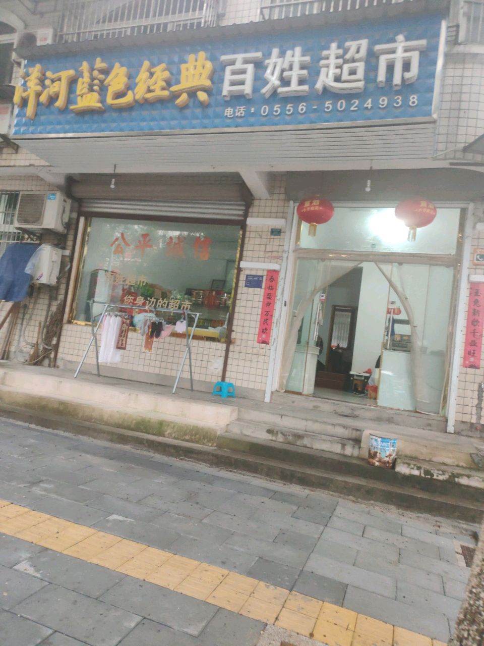 百姓超市(临城北路店)