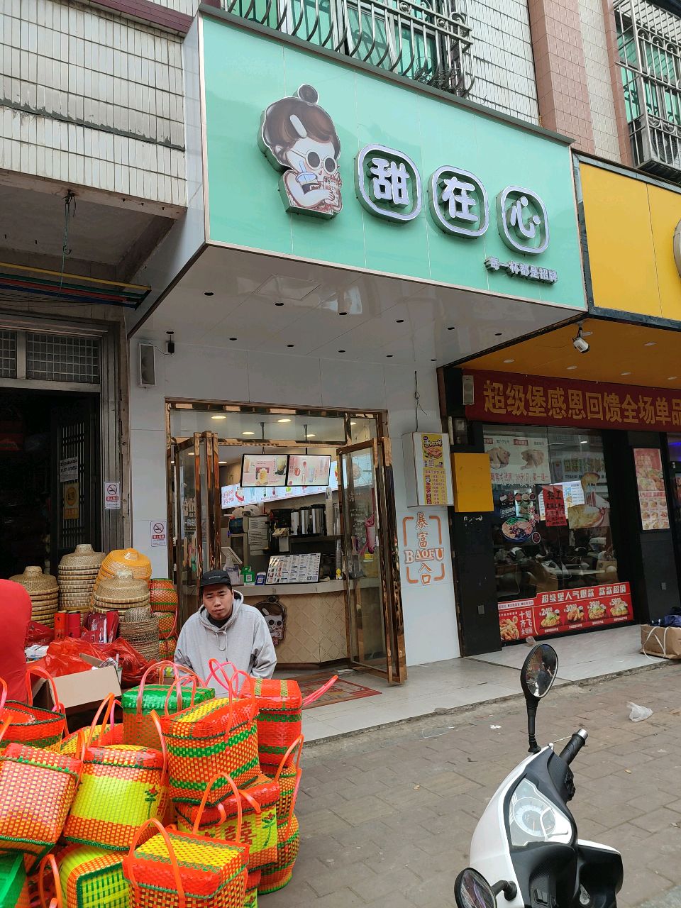 甜在心奶茶店