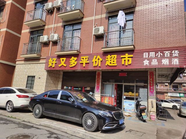 好又多平价超市(更新街店)