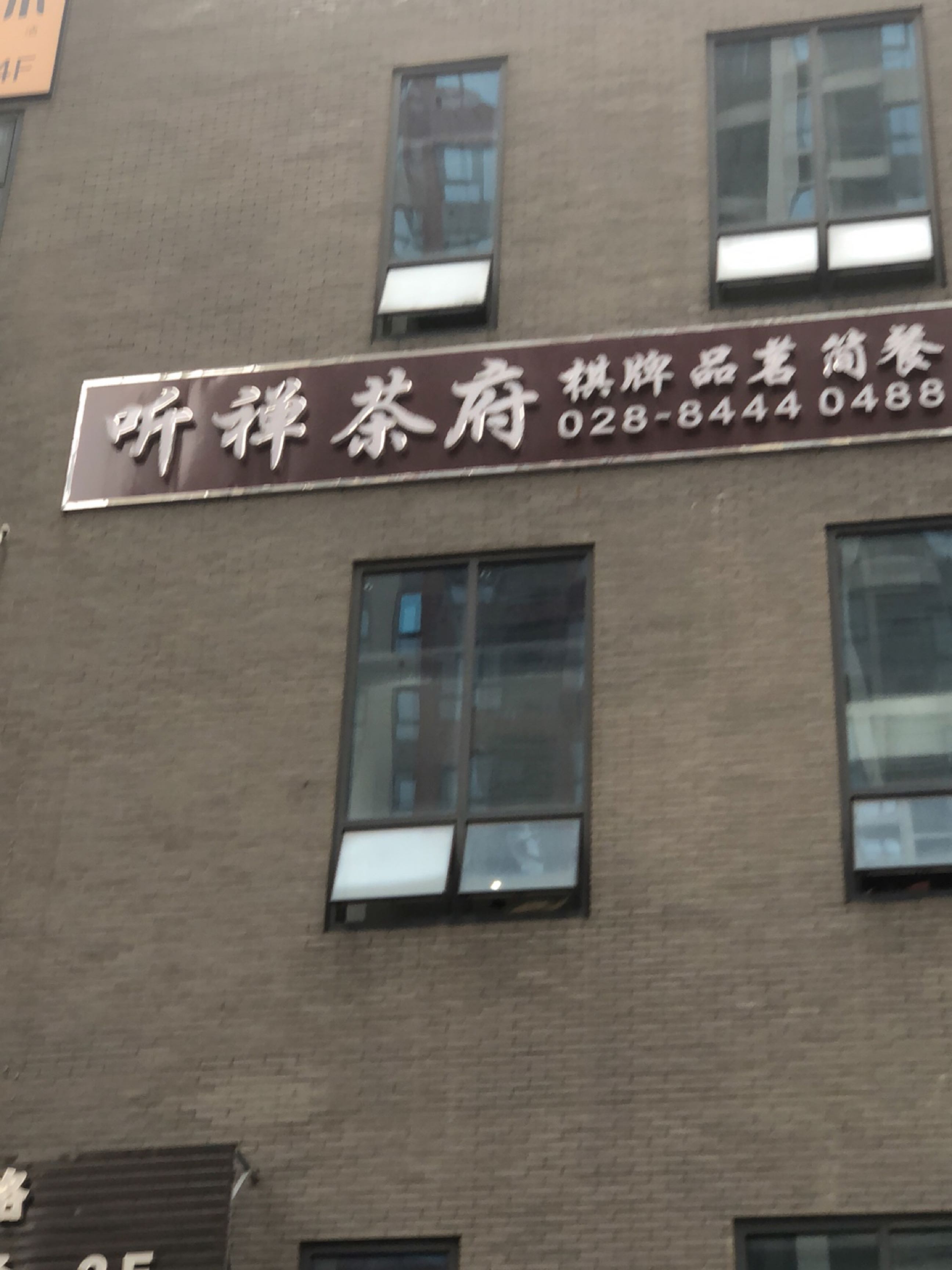 听禅茶府