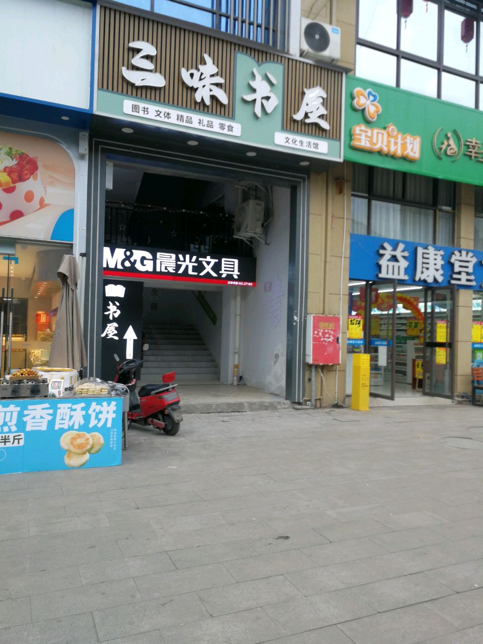 三味书屋(西区店)