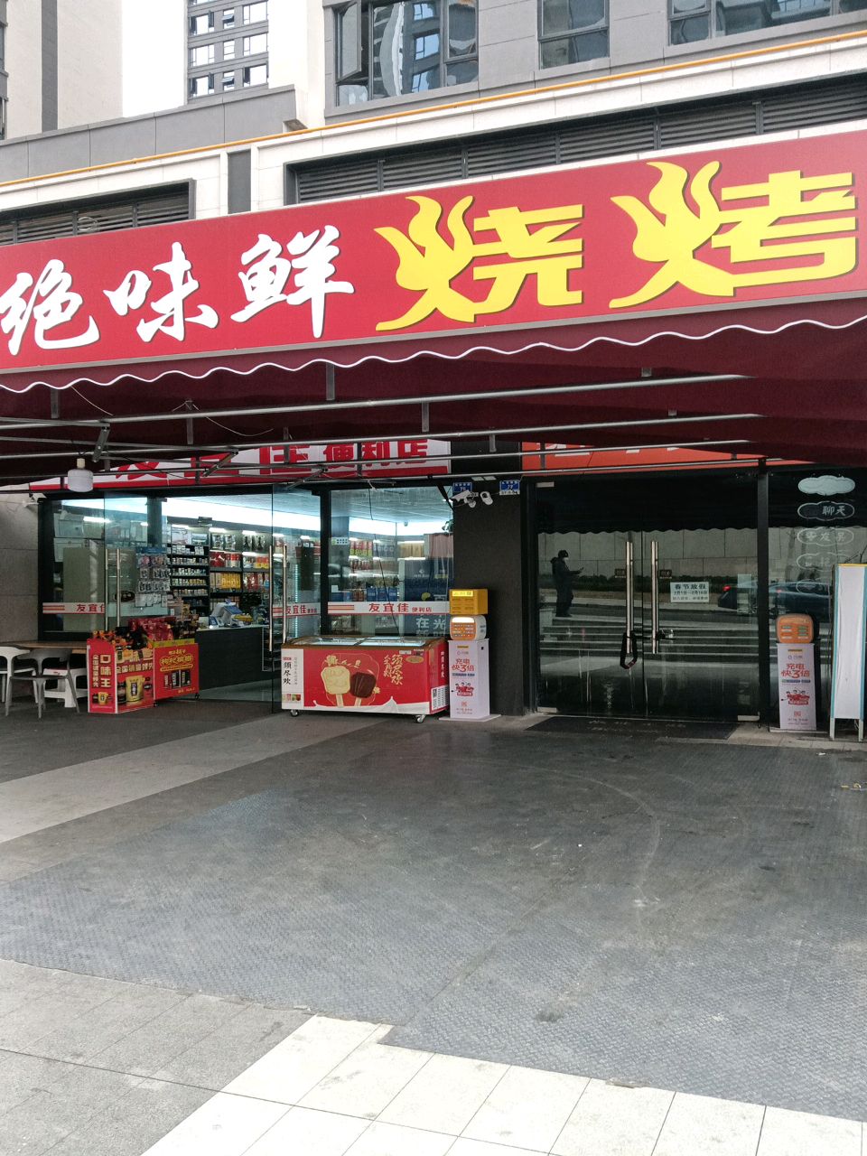 绝味鲜烧烤