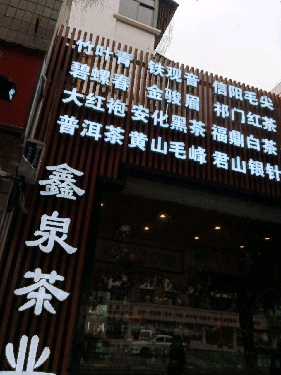 鑫泉茶业