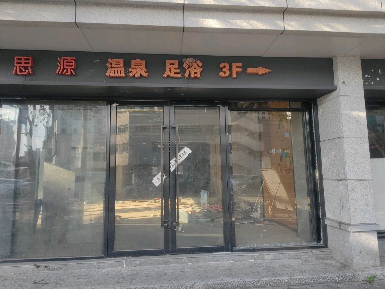 致远足浴(华林店)