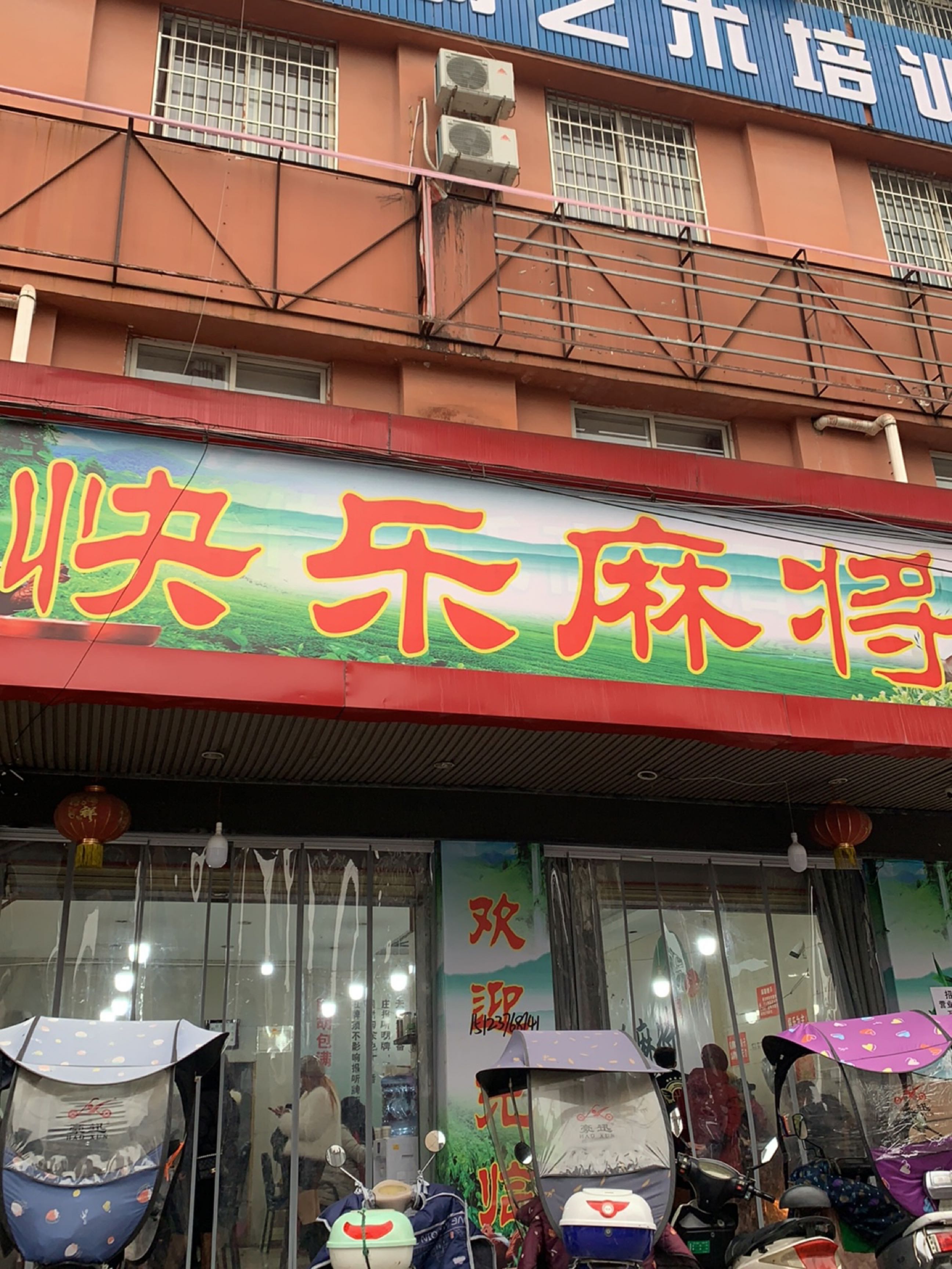 快乐麻将