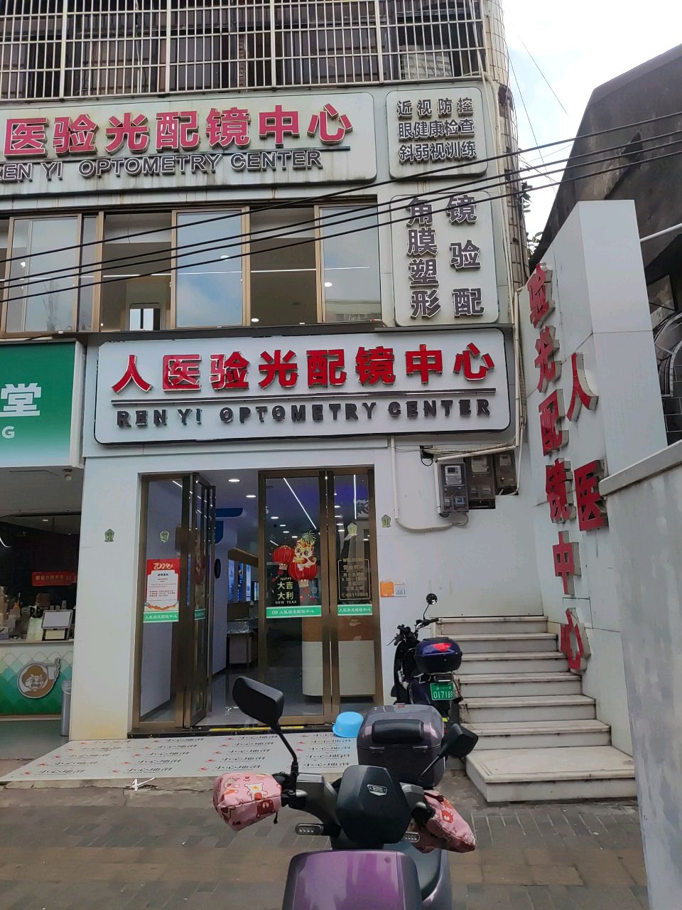 人医验光配镜中心(秀英店)