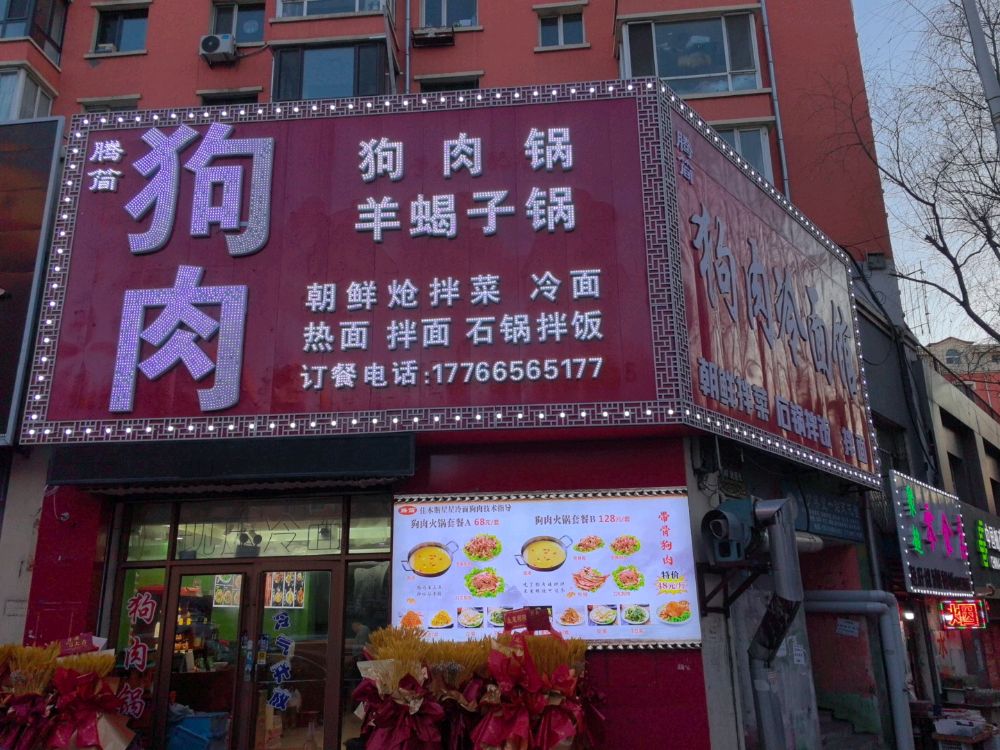 腾简狗肉馆(成龙小区c组团店)