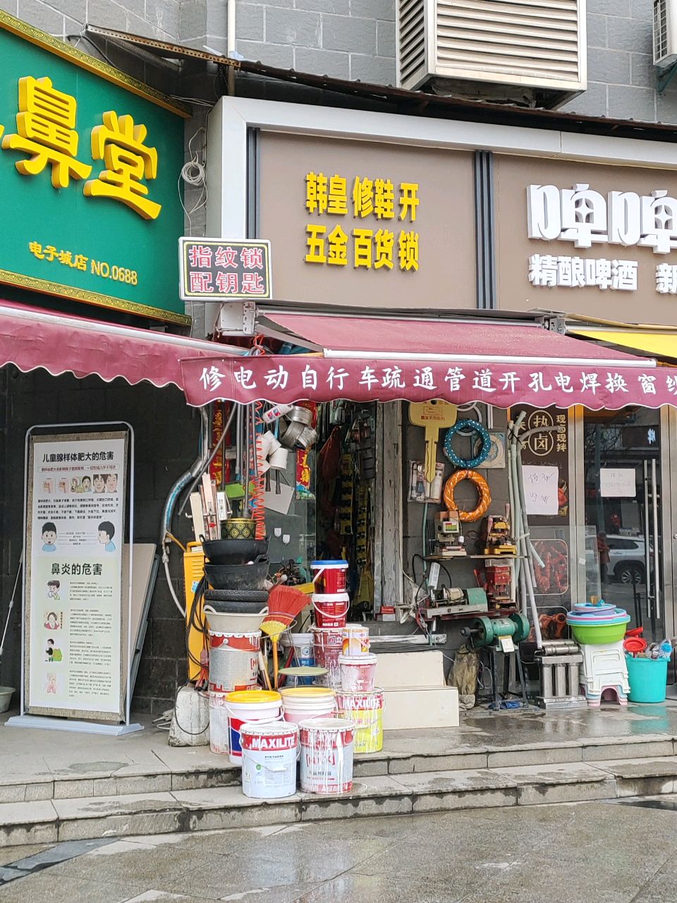 韩皇修鞋五金百货开锁